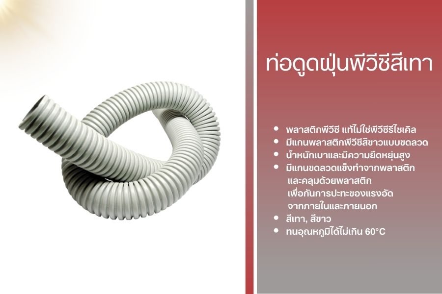 โรงงานผลิต-นำเข้าและขายส่งท่อดูดฝุ่นพีวีซีสีเทา (PVC Hose)